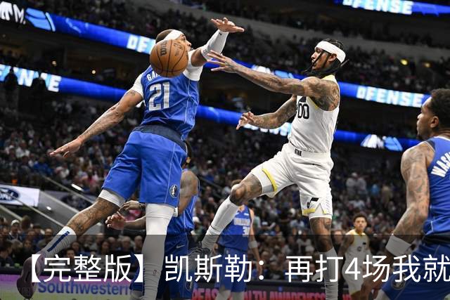 【完整版】凯斯勒：再打4场我就破出场纪录了 里夫斯太有天赋