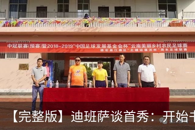 【完整版】迪班萨谈首秀：开始书写我的篇章 跳球瞬间会铭记于心