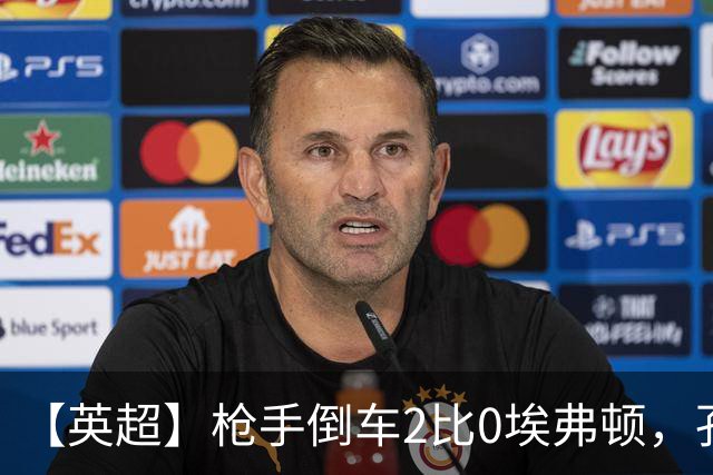 【英超】枪手倒车2比0埃弗顿，孔萨首球，加布头槌
