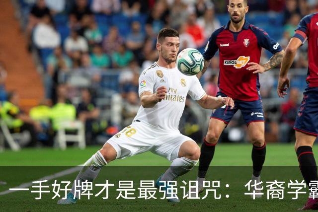 一手好牌才是最强诅咒：华裔学霸吸毒死在伦敦豪宅