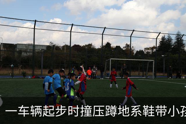 一车辆起步时撞压蹲地系鞋带小孩，众人合力抬车 抬车者：当时很多人帮忙 看到是孩子都很着急