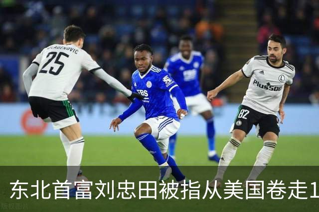 东北首富刘忠田被指从美国卷走126亿元，美国方面判处他465年监禁；但他早在2018年就已回国，而忠旺于2023年从港交所退市