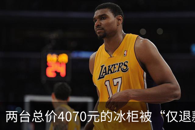 两台总价4070元的冰柜被“仅退款”，买家称已销毁，卖家从山东跑到上海维权，发现冰柜正插着电使用却无法取回：准备提起诉讼