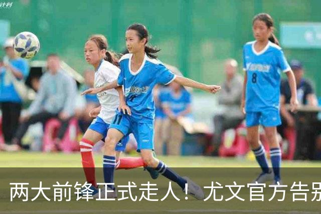 两大前锋正式走人！尤文官方告别迪巴拉和莫拉塔