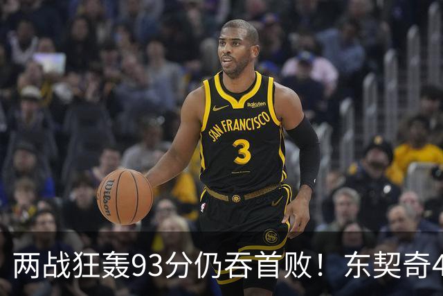 两战狂轰93分仍吞首败！东契奇41+9助燃尽，新版湖人短板藏不住了