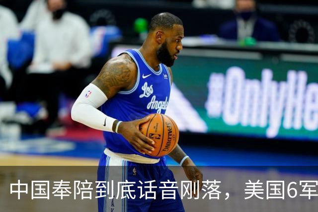 中国奉陪到底话音刚落，美国6军种齐聚太平洋，美专家：打不起来