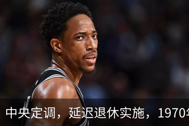 中央定调，延迟退休实施，1970年以后出生需要缴够20年才退休吗？