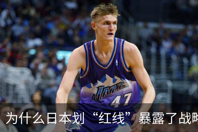 为什么日本划“红线”暴露了战略焦虑？