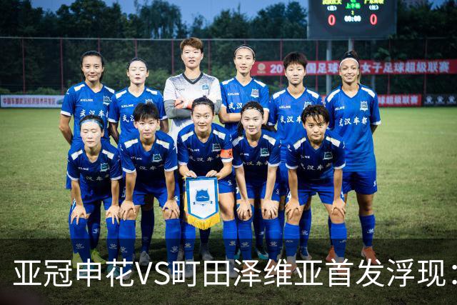 亚冠申花VS町田泽维亚首发浮现：两大主力伤停，汪海健高天意坐镇，4大外援领衔