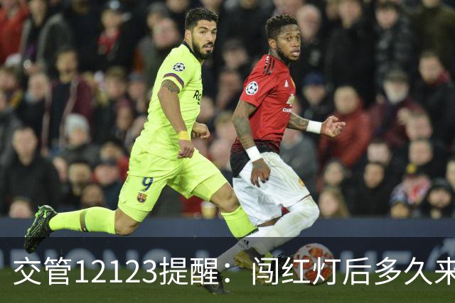 交管12123提醒：闯红灯后多久来短信？超过30天没收到就没事了