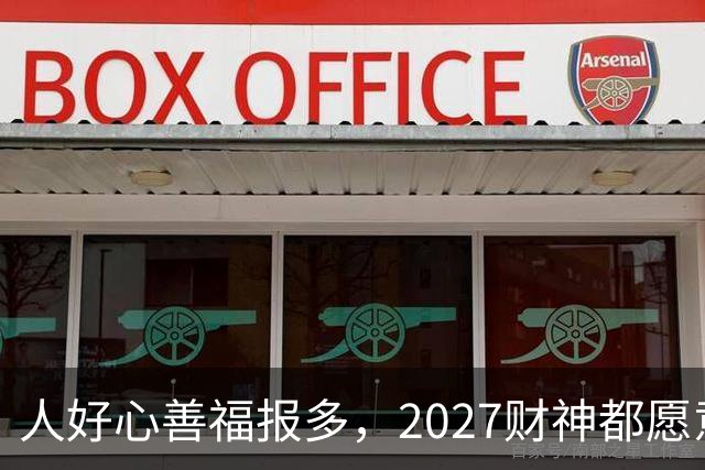 人好心善福报多，2027财神都愿意护着，大奖中横财发的3大生肖！