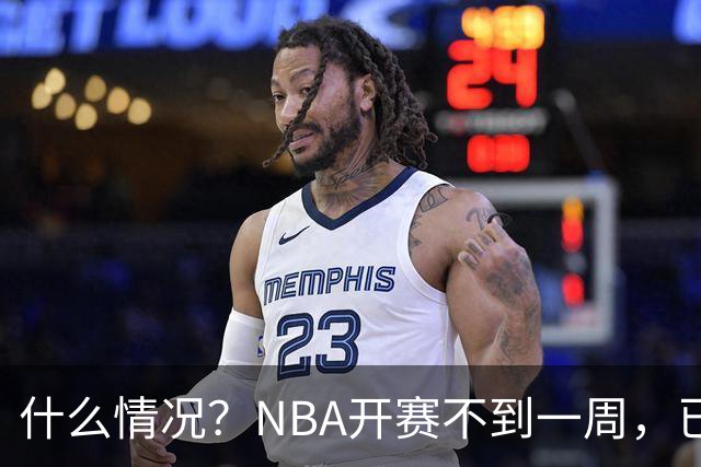 什么情况？NBA开赛不到一周，已有5人受伤缺阵，杰威恐赛季报销