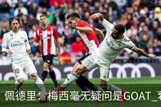 佩德里：梅西毫无疑问是GOAT 希望他儿子来巴萨 有他一半水平都行