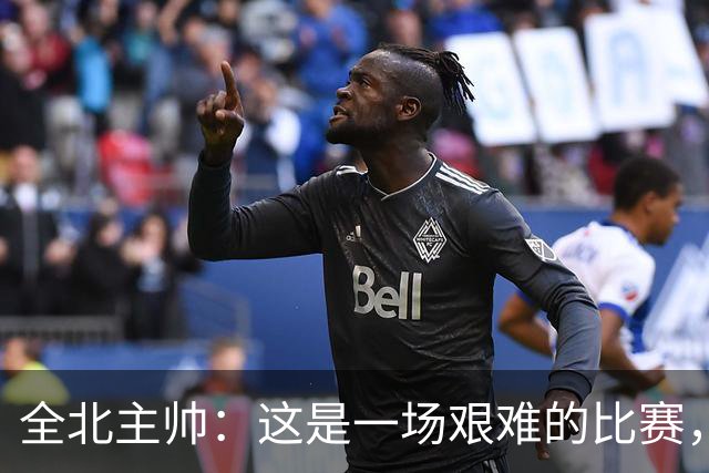全北主帅：这是一场艰难的比赛，拿到1分对我来说可以接受