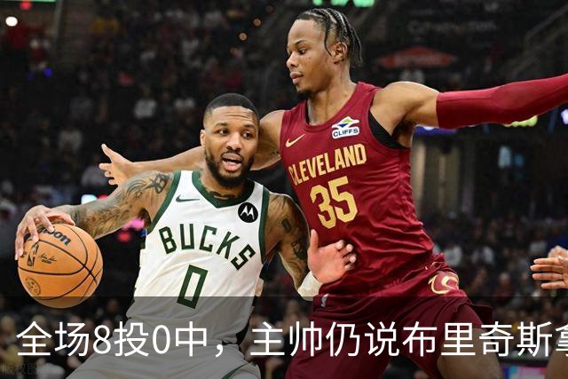 全场8投0中，主帅仍说布里奇斯拿到了该拿的空位