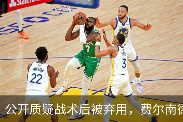 公开质疑战术后被弃用，费尔南德斯与卡里克摊牌