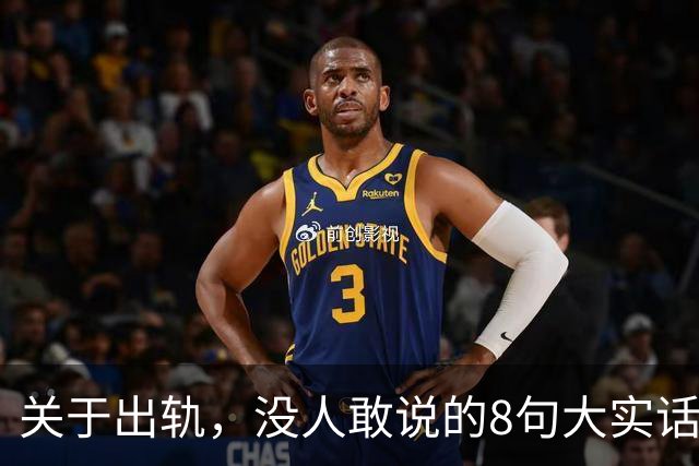 关于出轨，没人敢说的8句大实话，难听却入骨，让人瞬间清醒
