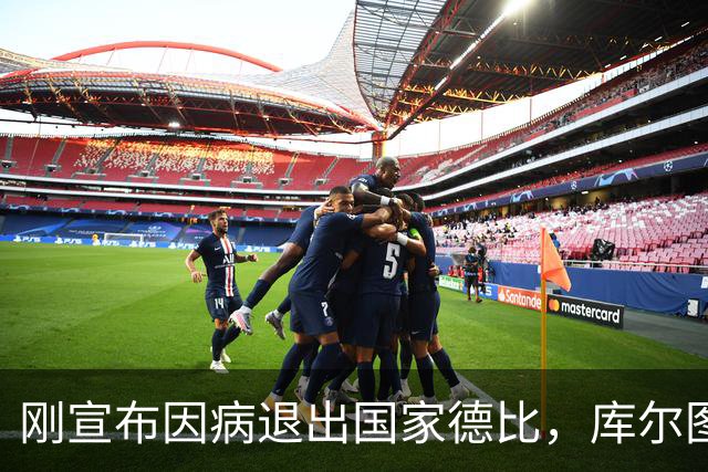 刚宣布因病退出国家德比，库尔图瓦又自信能赶上