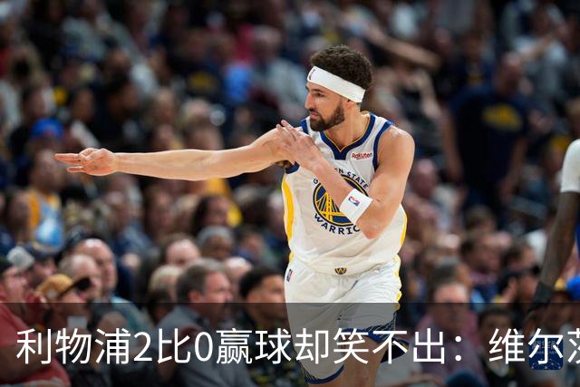 利物浦2比0赢球却笑不出：维尔茨脚踝扭伤离场，打切尔西还上吗？