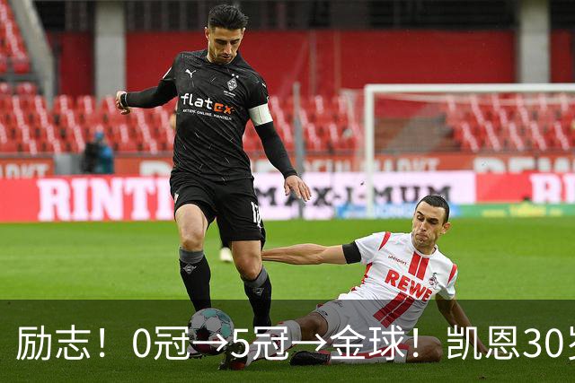 励志！0冠→5冠→金球！凯恩30岁告别热刺无冠 33岁圆梦金球