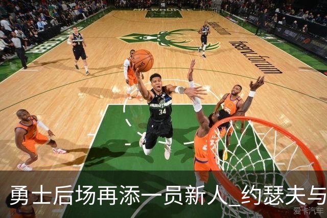 勇士后场再添一员新人 约瑟夫与球队签约一年