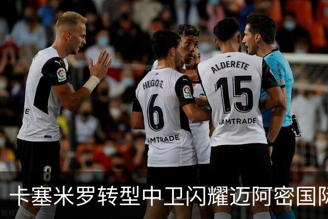 卡塞米罗转型中卫闪耀迈阿密国际，获主帅基利盛赞