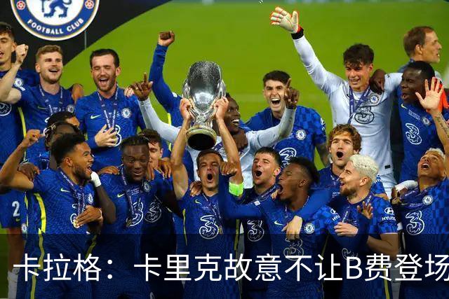 卡拉格：卡里克故意不让B费登场，可能是想让他在球迷面前难堪