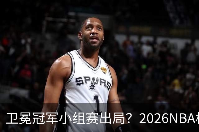 卫冕冠军小组赛出局？2026NBA杯五大预测出炉