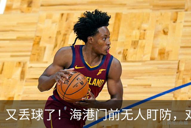 又丢球了！海港门前无人盯防，对手推射空门得手，海港2-3落后