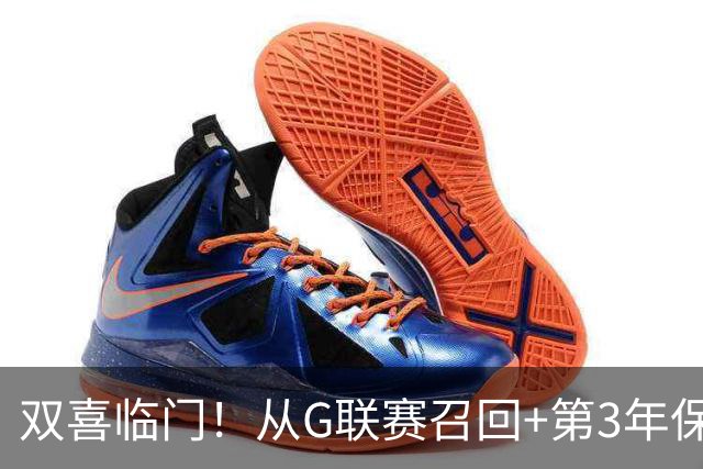 双喜临门！从G联赛召回+第3年保障合同到手，杨瀚森机会终于来了