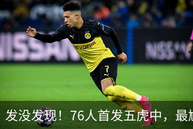 发没发现！76人首发五虎中，最尴尬的就是詹姆斯