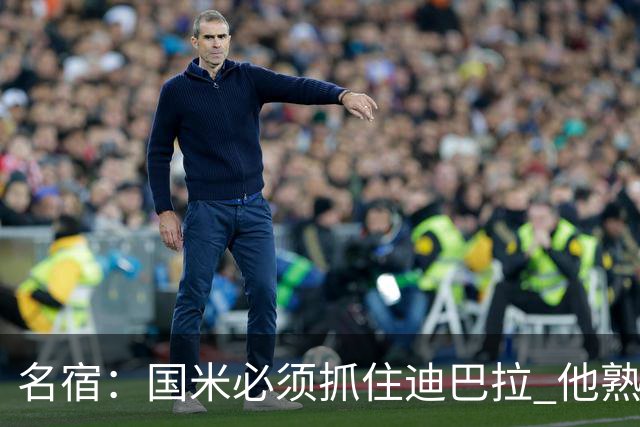 名宿：国米必须抓住迪巴拉 他熟悉意甲会想要复仇
