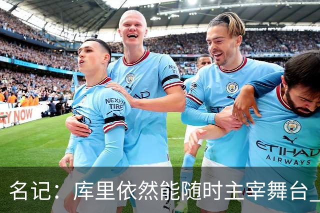 名记：库里依然能随时主宰舞台 他会不断提醒世人他有多伟大