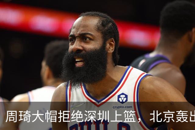 周琦大帽拒绝深圳上篮，北京轰出27-5已经领先深圳30分