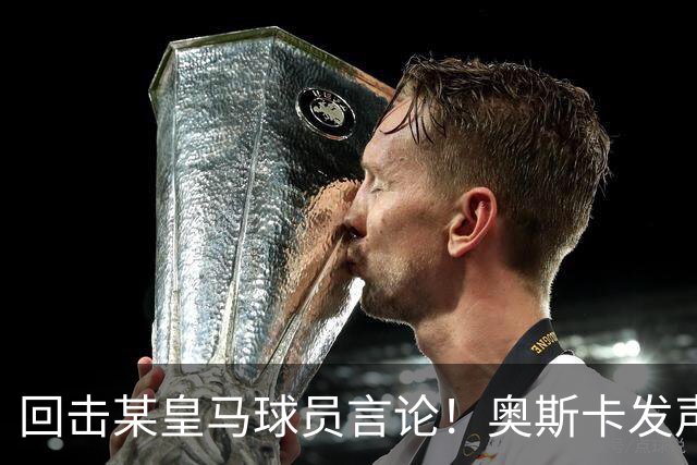 回击某皇马球员言论！奥斯卡发声力挺中国，直言我爱中国，爱上海