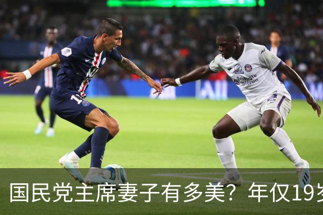 国民党主席妻子有多美？年仅19岁便在选美中夺魁，明艳动人且气质出众