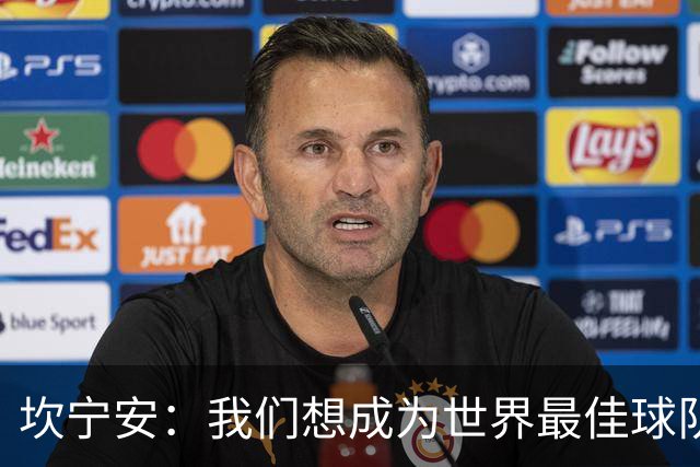 坎宁安：我们想成为世界最佳球队，大家都只为团队着想