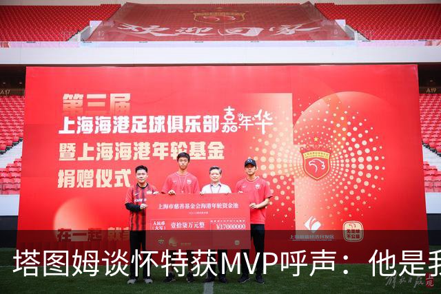 塔图姆谈怀特获MVP呼声：他是我最喜欢的队友 这是他应得的