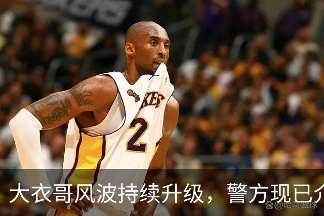 大衣哥风波持续升级，警方现已介入，原来邻居早已爆料他私下人品