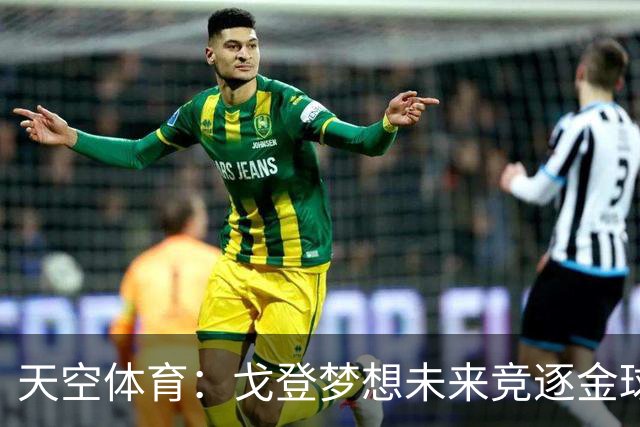 天空体育：戈登梦想未来竞逐金球奖，巴萨体系适合他继续成长