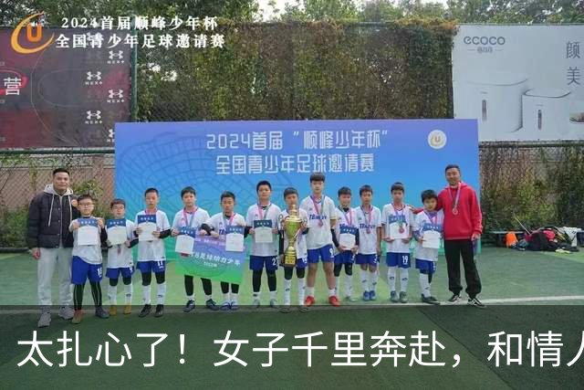 太扎心了！女子千里奔赴，和情人发生关系后还要去他家，情人很开心，称要带她回家把她勒死了