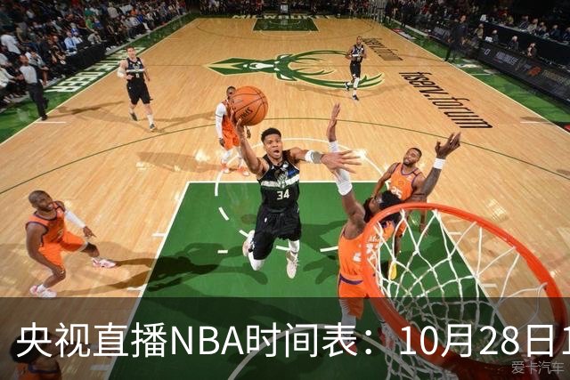 央视直播NBA时间表：10月28日11：00，CCTV5直播湖人VS开拓者