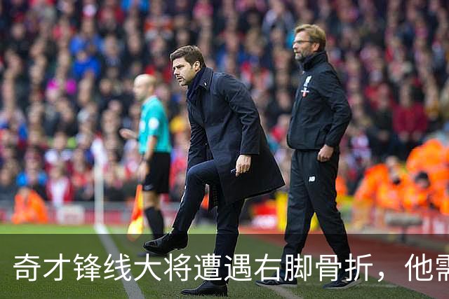 奇才锋线大将遭遇右脚骨折，他需要缺席很长一段时间的比赛？