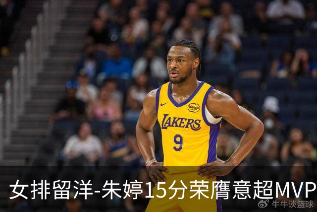 女排留洋-朱婷15分荣膺意超MVP 庄宇珊22分揽土超得分王