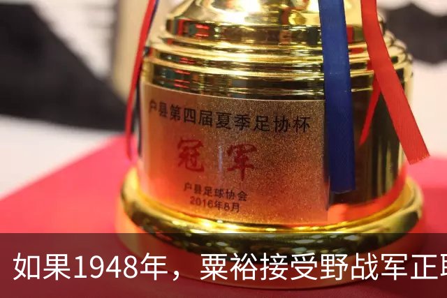 如果1948年，粟裕接受野战军正职职务，第二年陈老总还会回三野吗