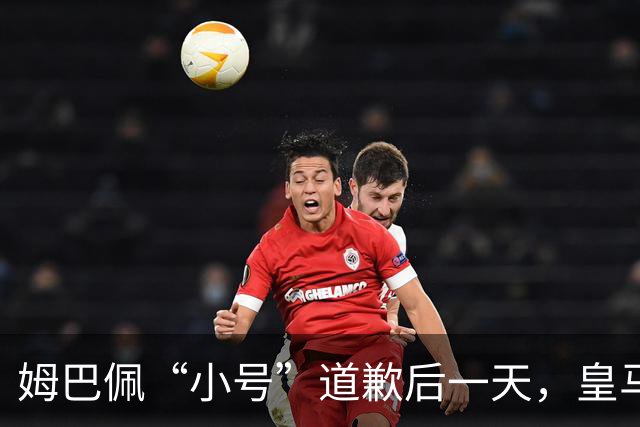 姆巴佩“小号”道歉后一天，皇马官方道歉来了，包括多个海外平台