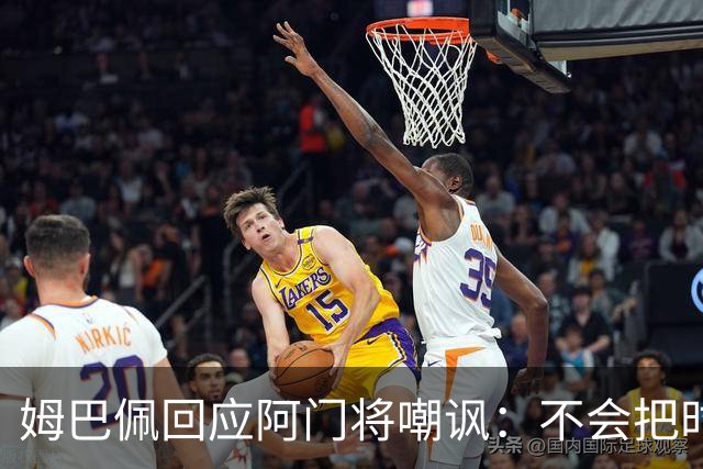 姆巴佩回应阿门将嘲讽：不会把时间浪费在这种事上