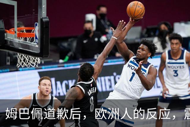 姆巴佩道歉后，欧洲人的反应，震碎了我的三观