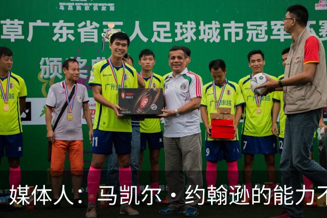 媒体人：马凯尔·约翰逊的能力不算强 但大局观&职业态度是第一档