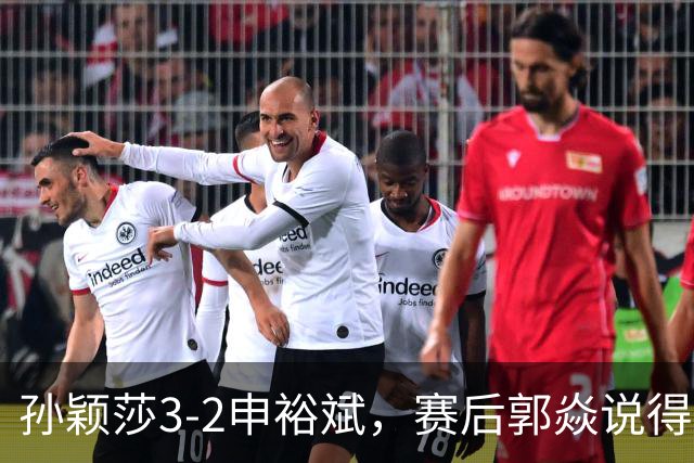 孙颖莎3-2申裕斌，赛后郭焱说得很中肯，莎莎是在找状态